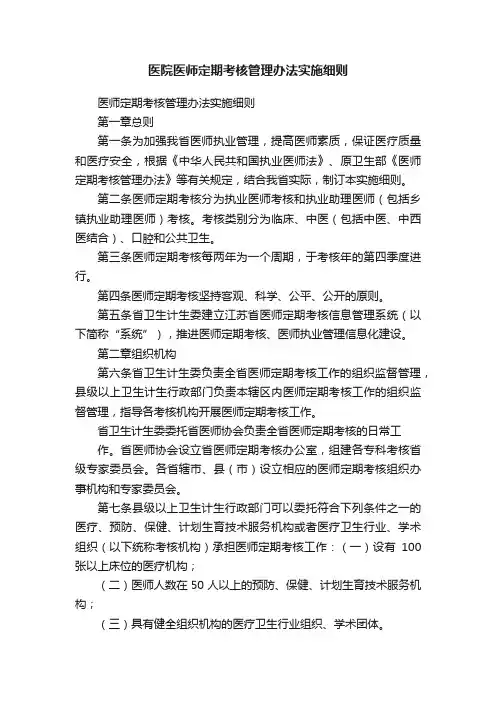 医院医师定期考核管理办法实施细则