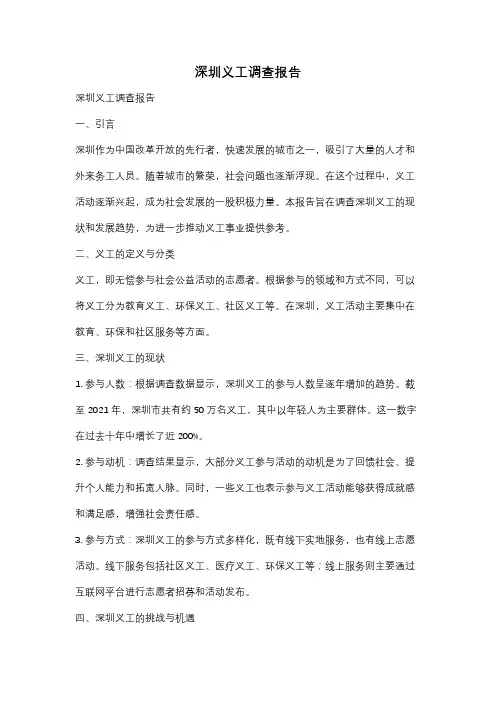 深圳义工调查报告
