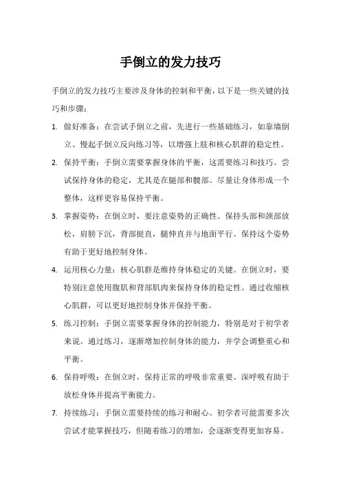 手倒立的发力技巧