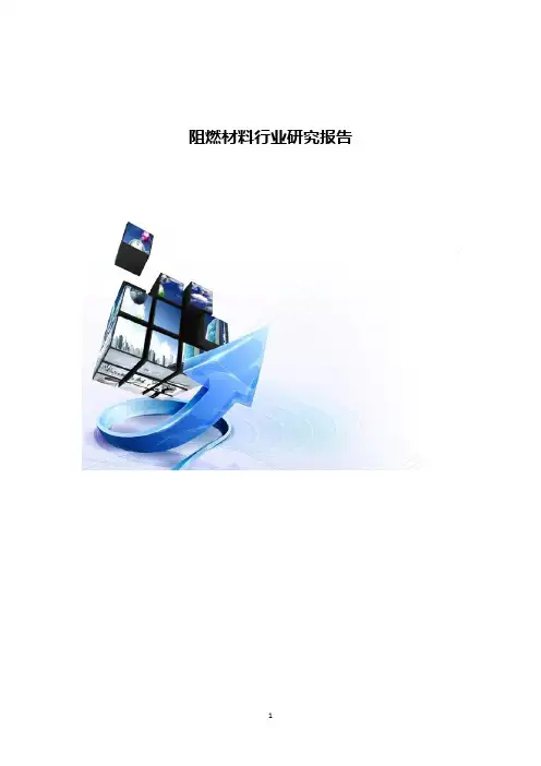 阻燃材料行业研究报告