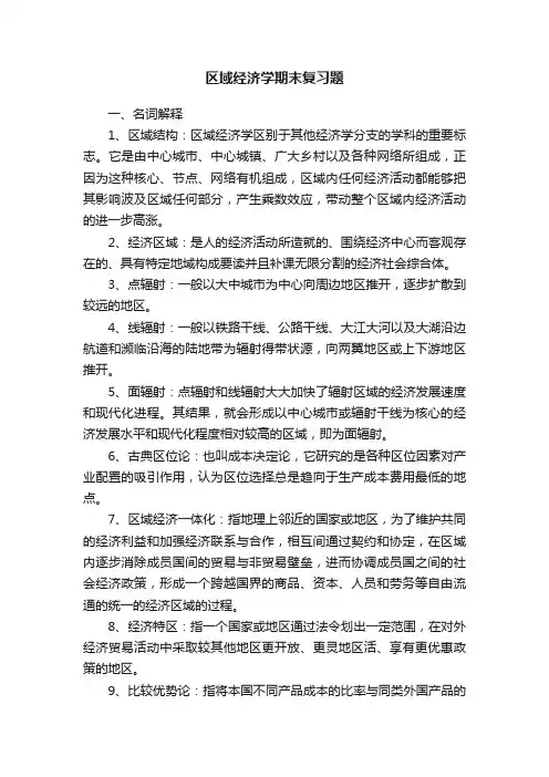 区域经济学期末复习题