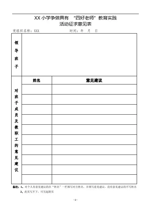 “四好老师”征求意见表