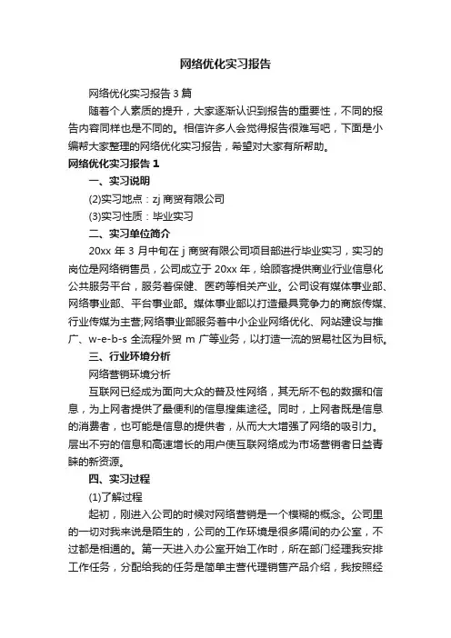 网络优化实习报告3篇