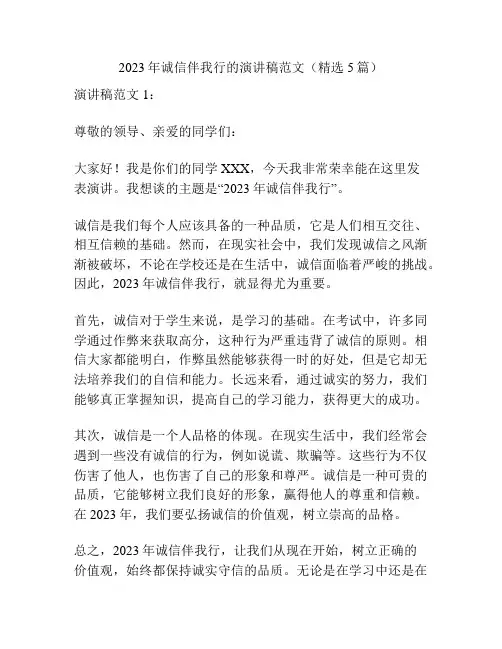 2023年诚信伴我行的演讲稿范文(精选5篇)