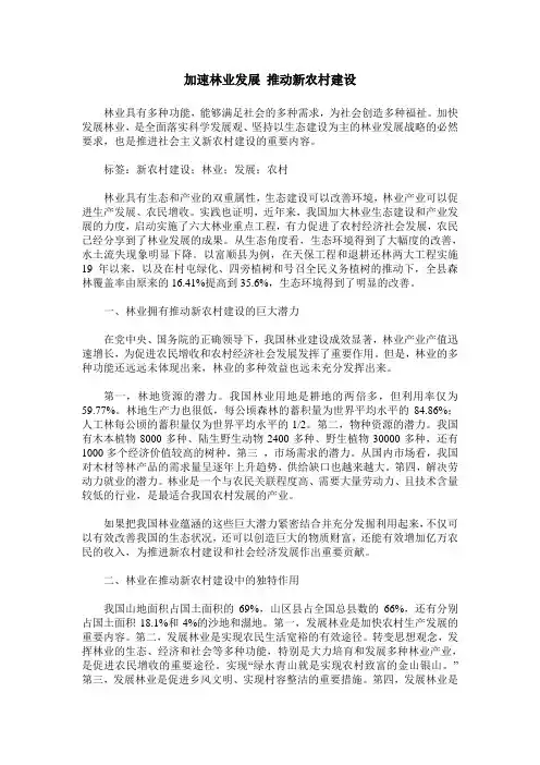 加速林业发展 推动新农村建设