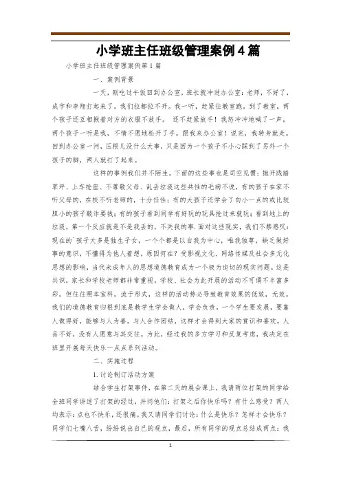 小学班主任班级管理案例4篇