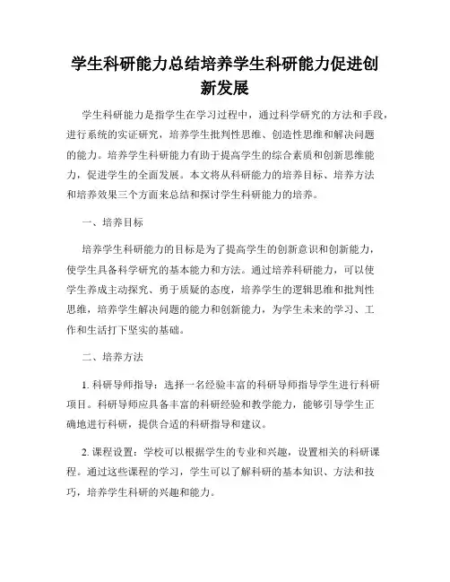 学生科研能力总结培养学生科研能力促进创新发展