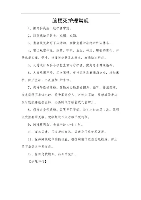 脑梗死护理常规
