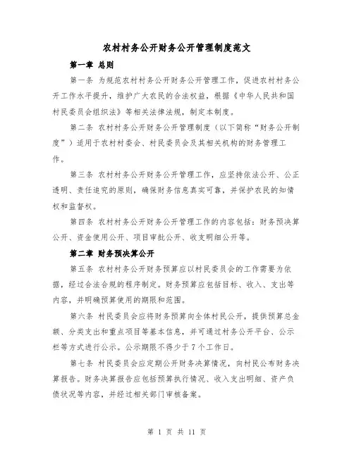 农村村务公开财务公开管理制度范文(4篇)