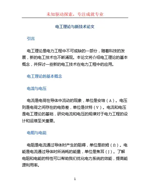 电工理论与新技术论文