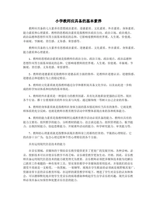 小学教师应具备的基本素养