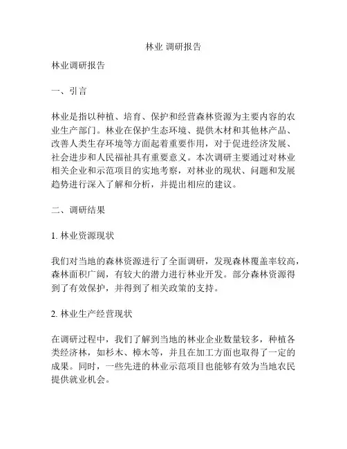 林业 调研报告