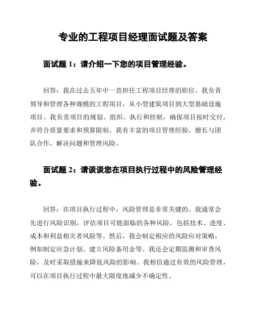 专业的工程项目经理面试题及答案