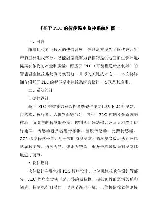 《2024年基于PLC的智能温室监控系统》范文
