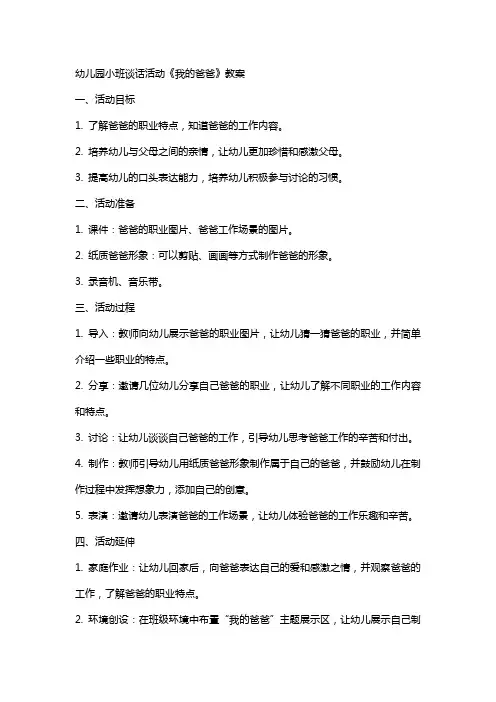 幼儿园小班谈话活动《我的爸爸》教案