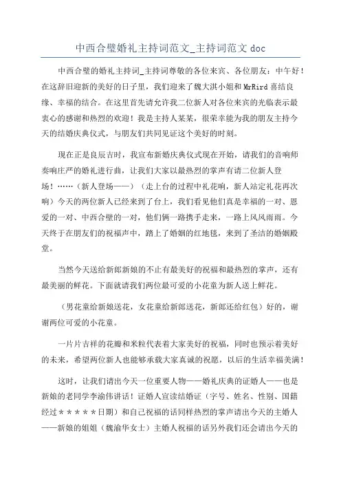 中西合璧婚礼主持词范文_主持词范文doc