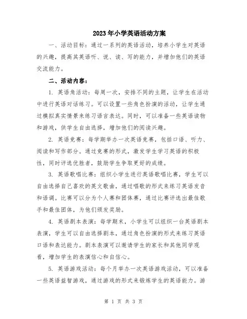 2023年小学英语活动方案