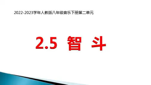 2022-2023学年人教版八年级音乐下册第二单元《梨园风采—智斗》课件