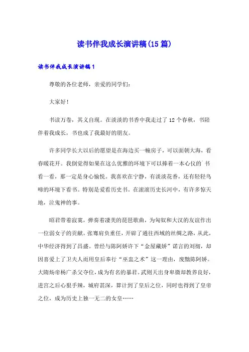 读书伴我成长演讲稿(15篇)