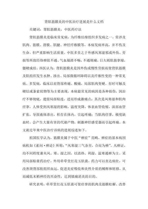 背肌筋膜炎的中医治疗进展是什么文档