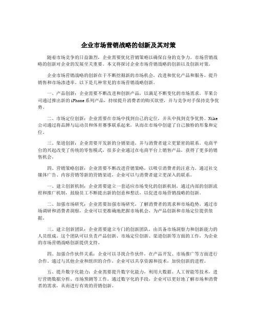 企业市场营销战略的创新及其对策