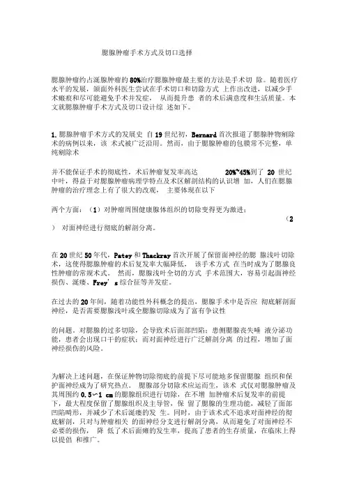 腮腺肿瘤手术方式及切口选择