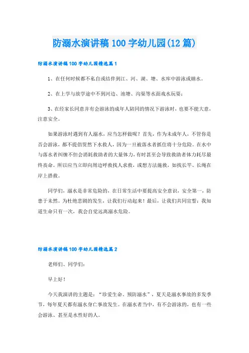 防溺水演讲稿100字幼儿园(12篇)