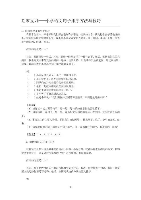 (完整版)期末复习小学语文句子排序方法与技巧