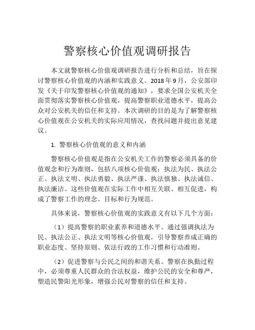 警察核心价值观调研报告