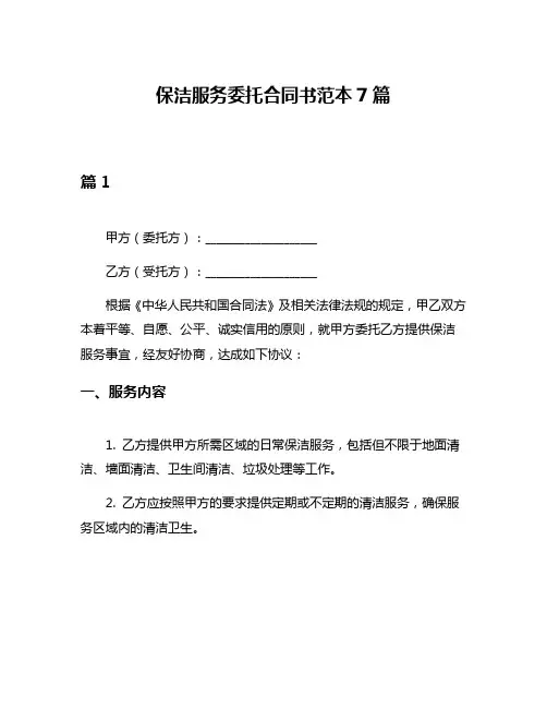 保洁服务委托合同书范本7篇