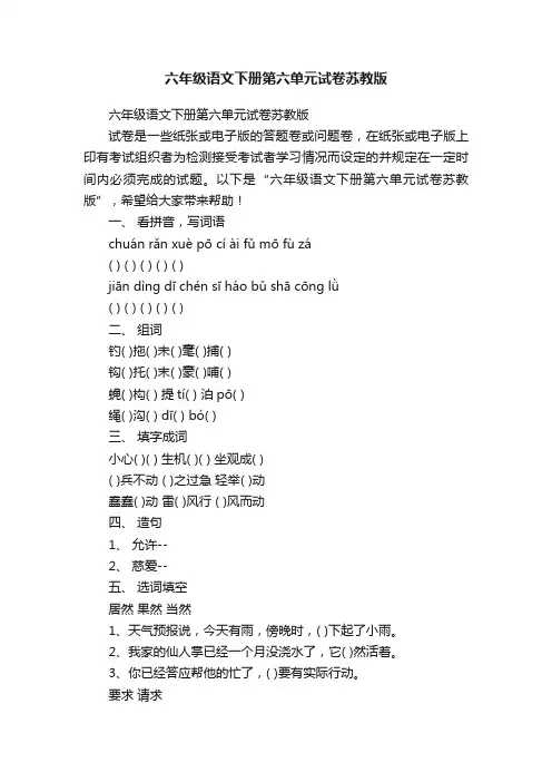 六年级语文下册第六单元试卷苏教版