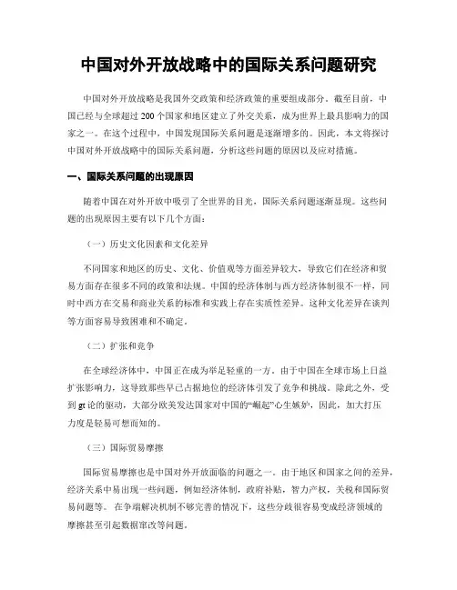 中国对外开放战略中的国际关系问题研究
