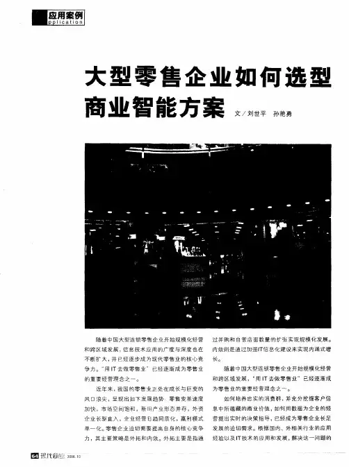 大型零售企业如何选型商业智能方案