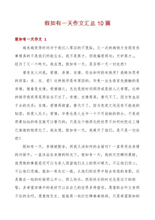 假如有一天作文汇总10篇
