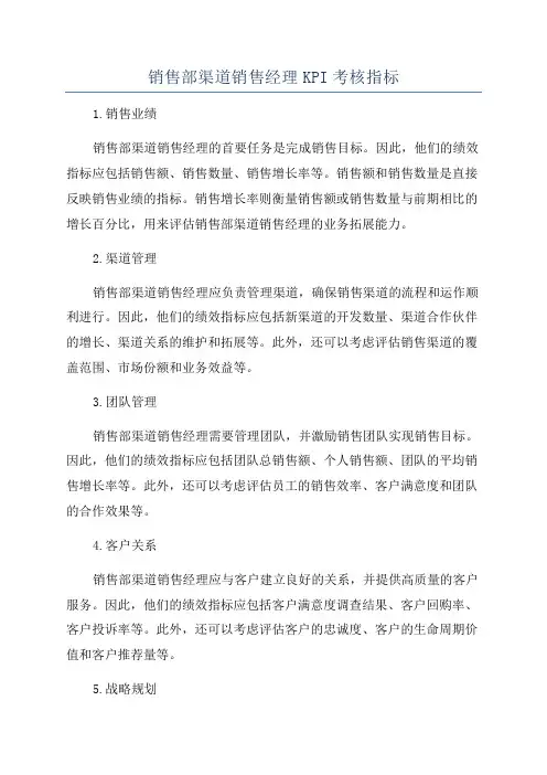 销售部渠道销售经理KPI考核指标