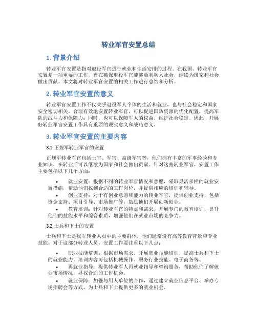 转业军官安置总结