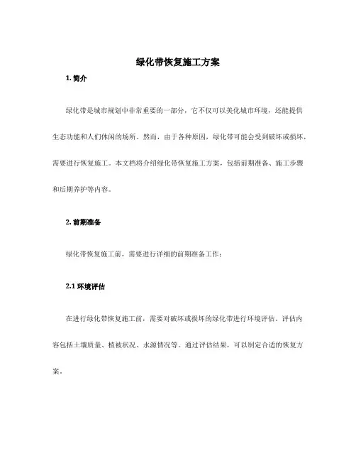绿化带恢复施工方案