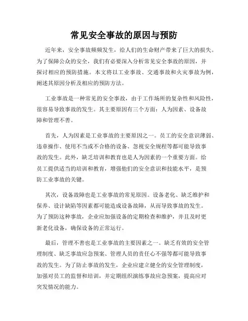 常见安全事故的原因与预防