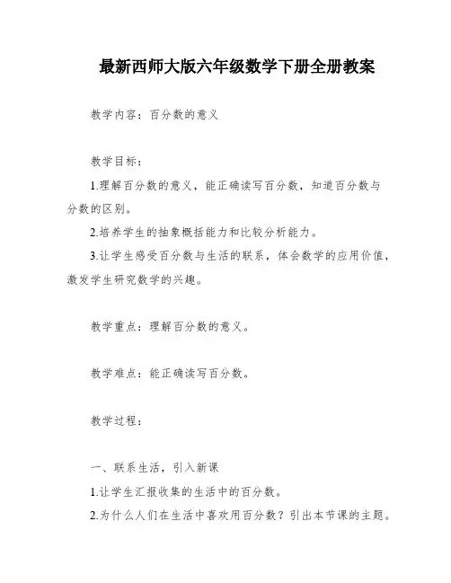 最新西师大版六年级数学下册全册教案