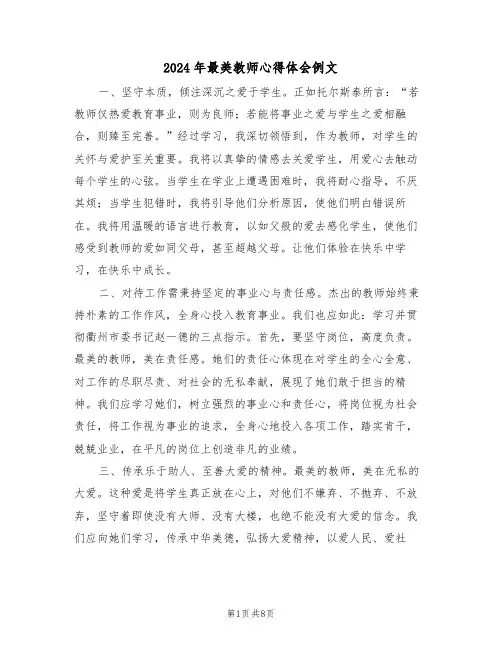2024年最美教师心得体会例文（六篇）