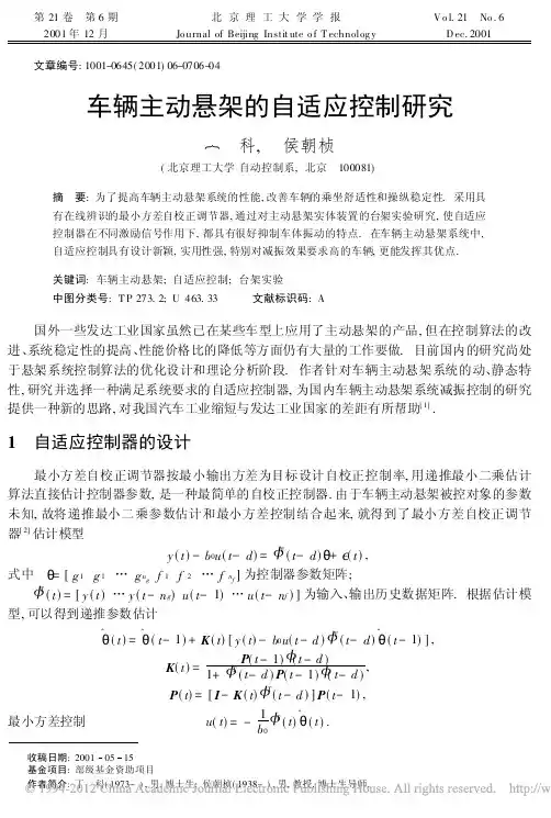 车辆主动悬架的自适应控制研究
