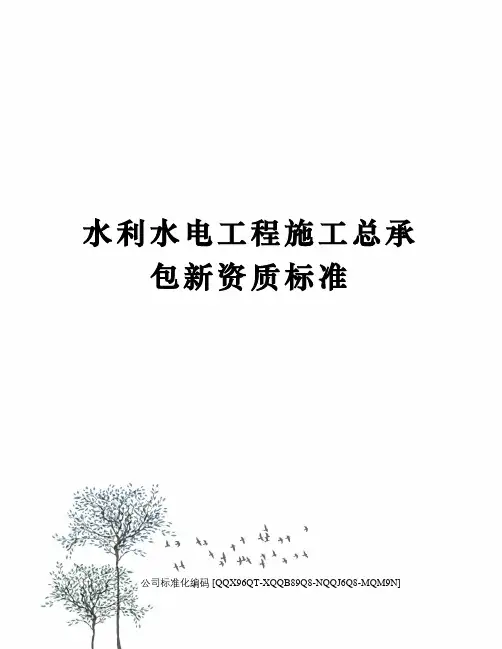 水利水电工程施工总承包新资质标准