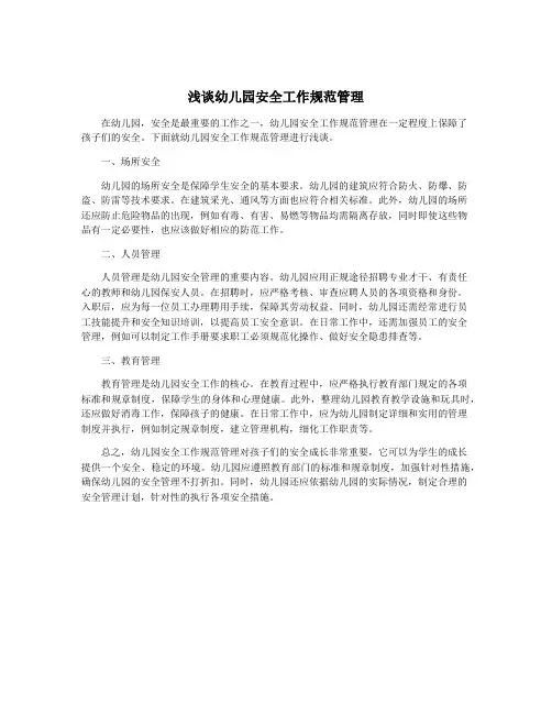 浅谈幼儿园安全工作规范管理