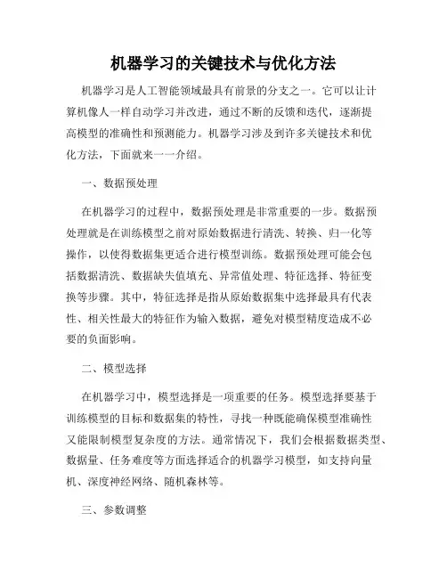 机器学习的关键技术与优化方法
