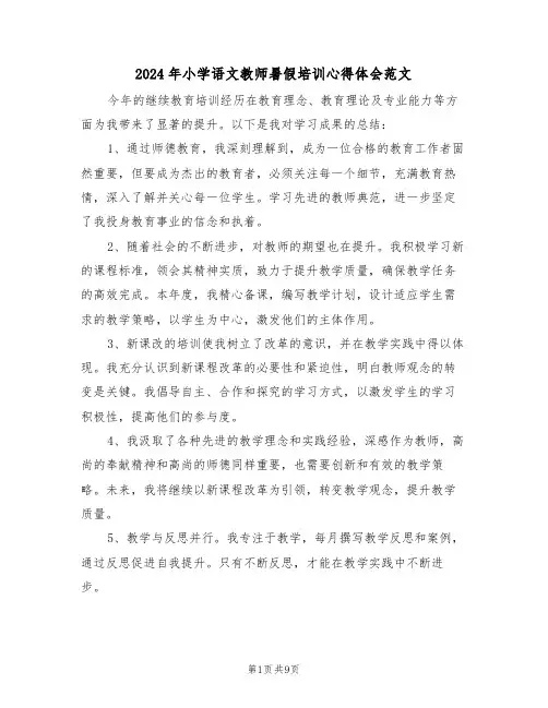 2024年小学语文教师暑假培训心得体会范文（六篇）