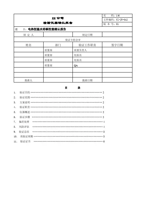 电热恒温水浴锅验证报告
