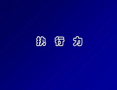 执行力-培训课件PPT