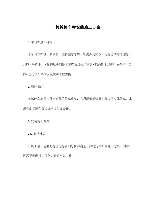 机械停车库安装施工方案