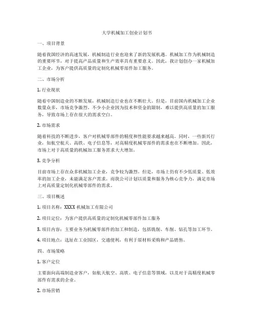 大学机械加工创业计划书