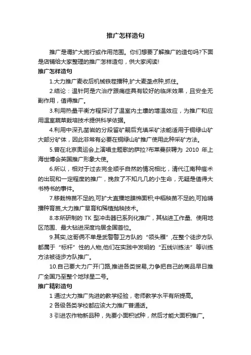 推广怎样造句